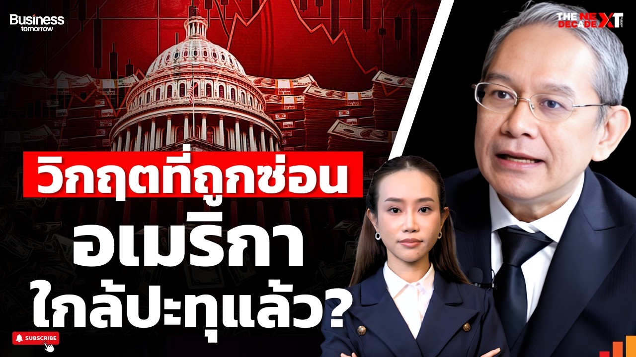 วิกฤตที่สหรัฐไม่อยากให้โลกเห็น ที่อาจแรงกว่าซับไพรม์หลายเท่าและใกล้ปะทุ?