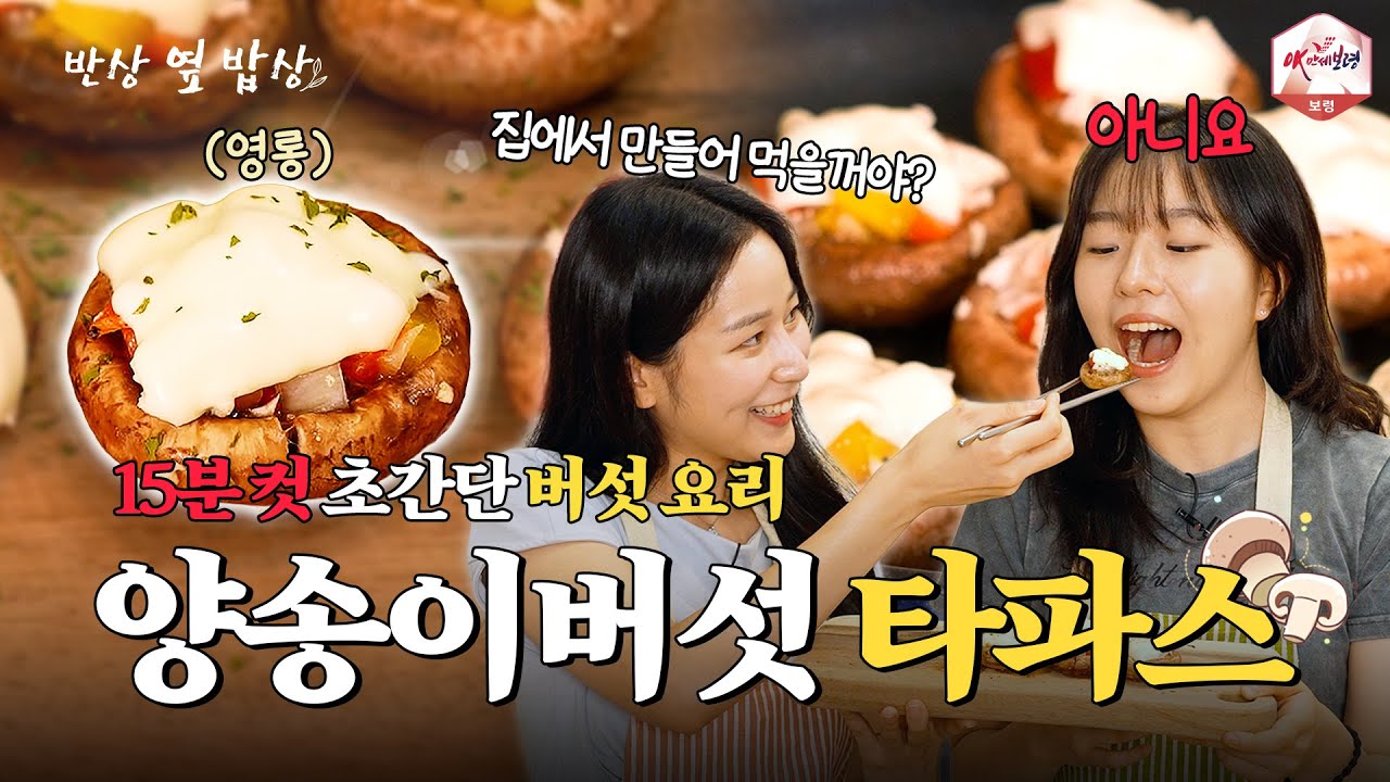 #보령 #양송이버섯 ⏰15분 완성! 초.간.단 스페인 요리 🍄‍🟫양송이버섯 타파스🍄‍🟫 #ok만세보령 #여바리