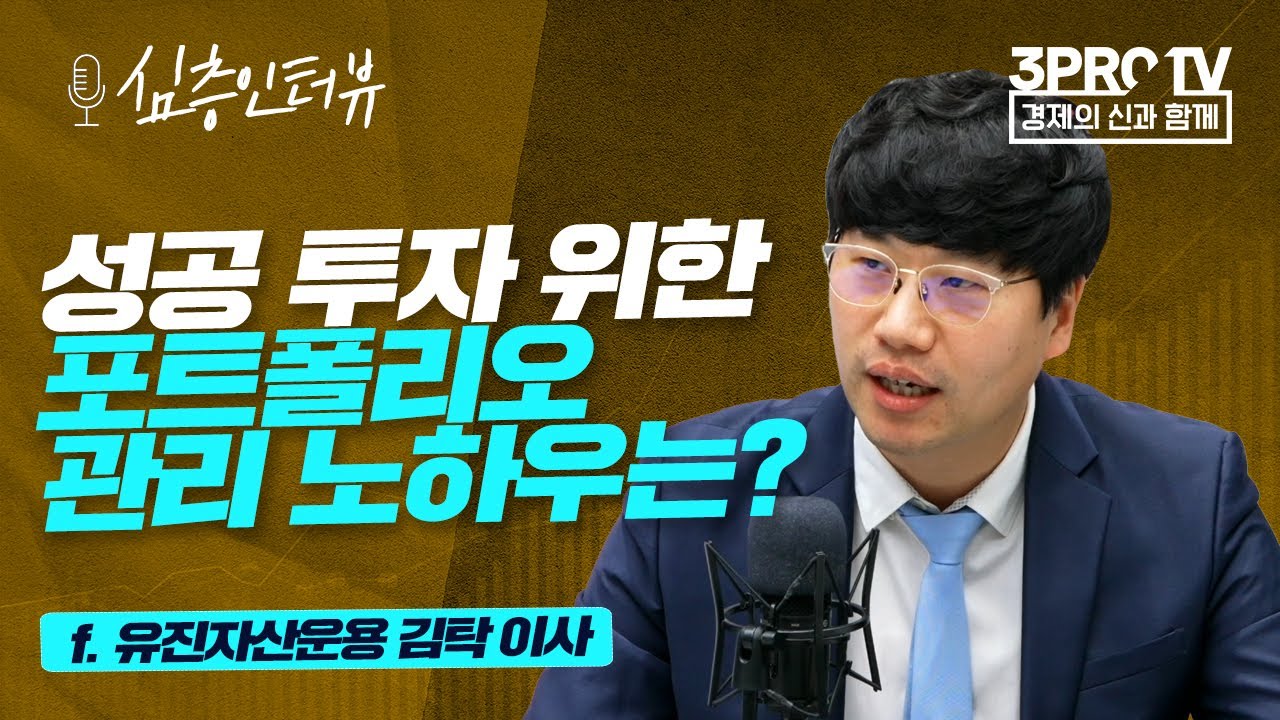 [심층 인터뷰] 연습생부터 글로벌 스타까지.. 성공 투자의 키포인트는 '확신'? f.유진자산운용 김탁 이사