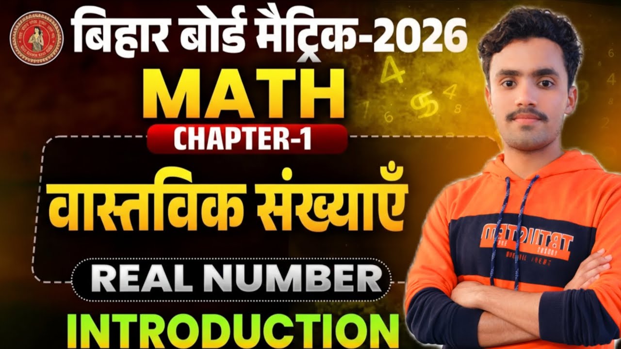 10th Math Chapter -1 || Real Number Introduction || बिहार बोर्ड मैट्रिक-2027 || SS CLASSES 