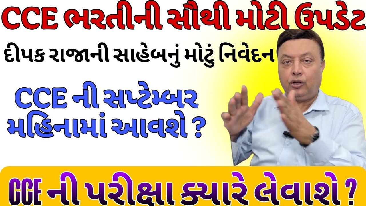 CCE ભરતીની સૌથી મોટી ઉપડેટ | cce ની પરીક્ષા તારીખ જાહેર | ક્યાં મહિનામાં લેવાશે પરીક્ષા |CCE exam 