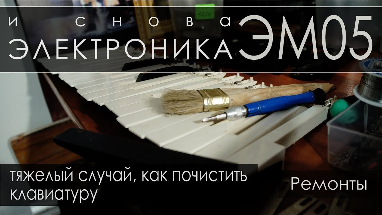 026. Как разобрать-почистить клавиатуру, Электроника ЭМ-05. Ремонты