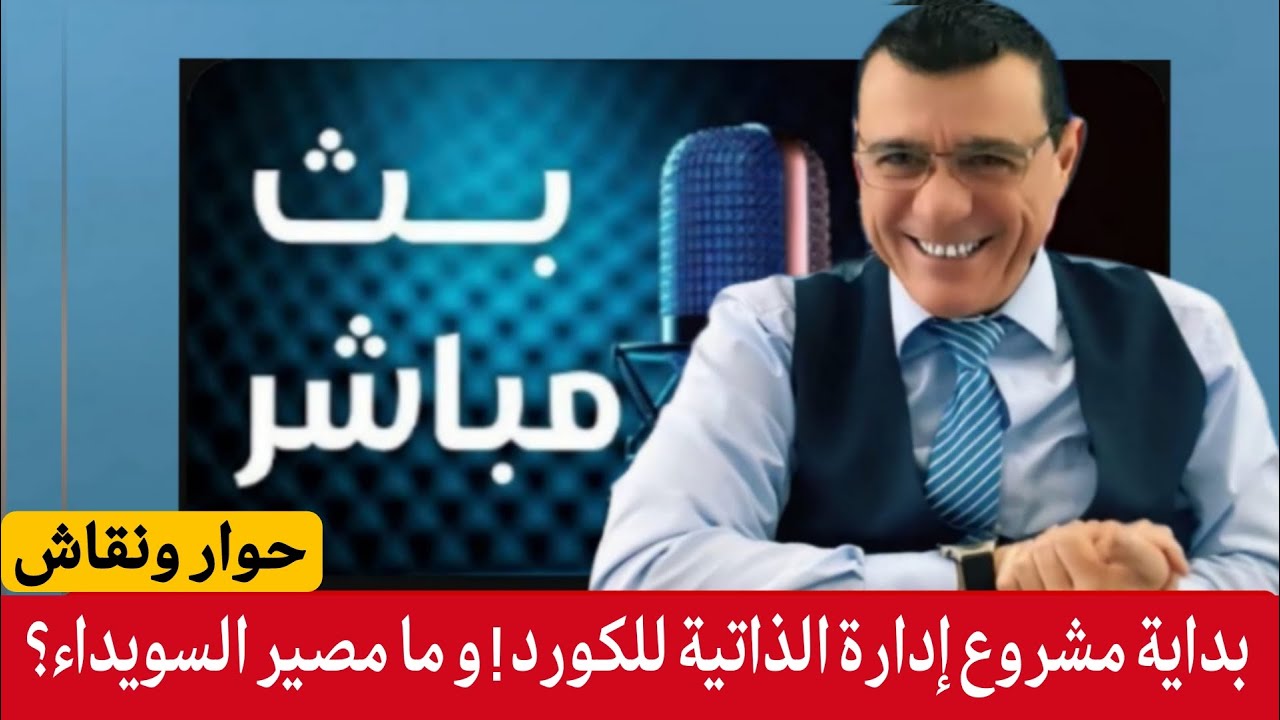 بداية مشروع إدارة الذاتية للكورد ! و ما مصير السويداء؟