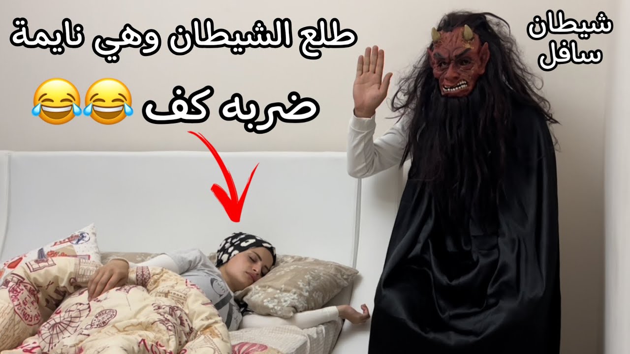 اسفل شيطان ممكن تشوفو بحياتك 😂😂😂 ام سيف