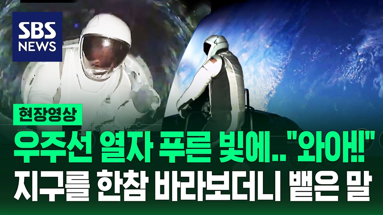 '민간인 첫 우주유영' 억만장자, 푸른빛 지구 한참 보더니 