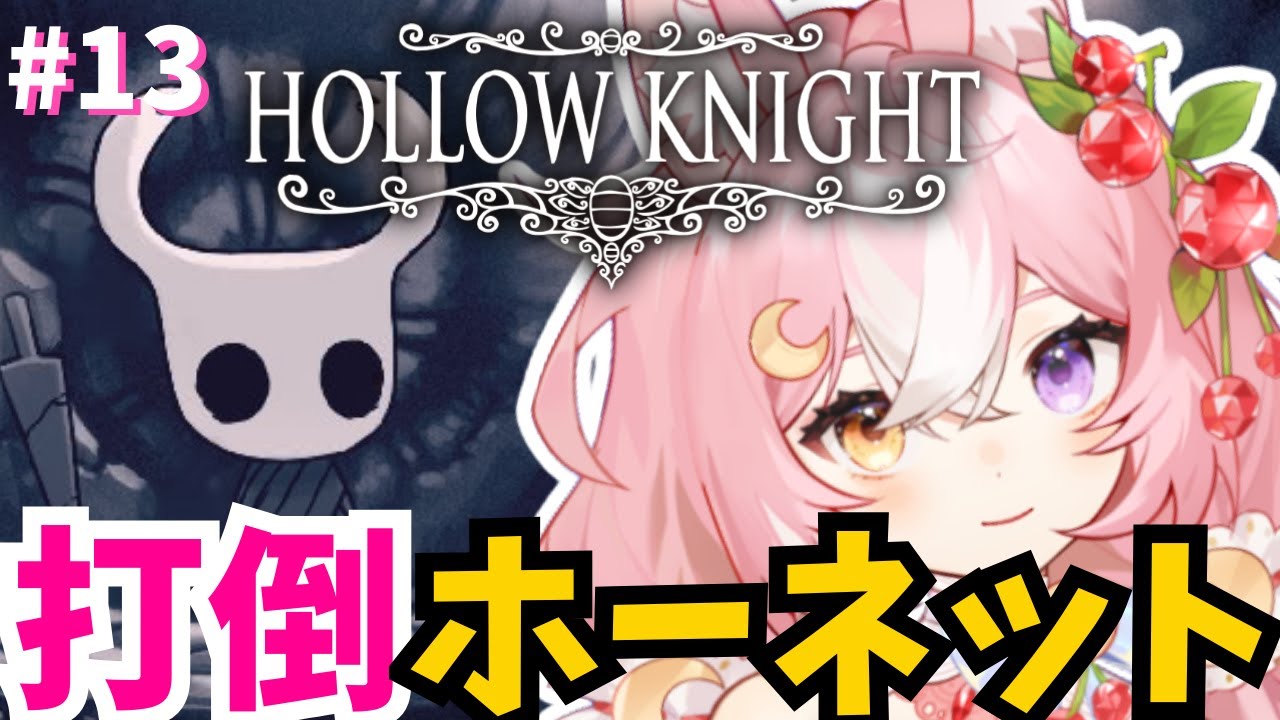 【Hollow Knight】打倒！ホーネットちゃん！！ #13【 
