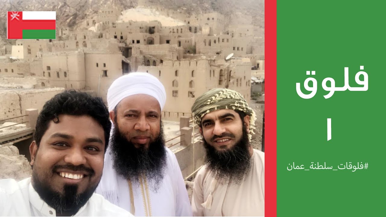 #الزلال l #فلوقات_1 زيارتي الاولى لسلطنة عمانMy first visit to Oman l 🇴🇲