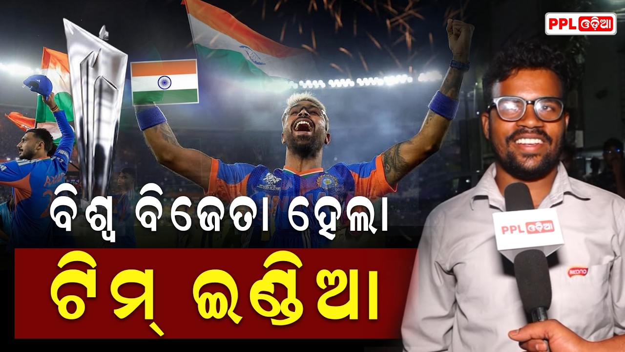 ଭାରତ ର ଜବରଦସ୍ତ ପ୍ରଦର୍ଶନ ପରେ କଣ କହିଲେ ଫ୍ୟାନ୍ସ ? India vs NZ | T20 World Cup Final | Fans Reactions