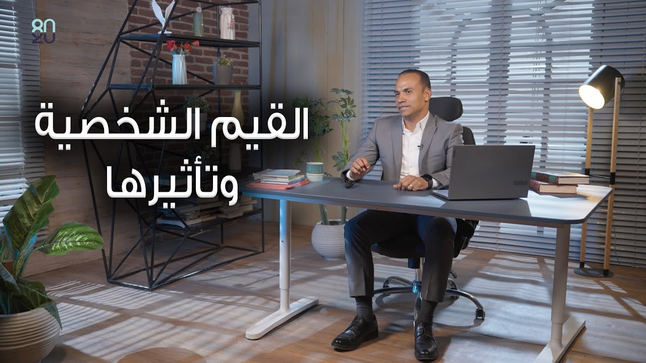 القيم الشخصية وتأثيرها - حلقة (1) كورس 