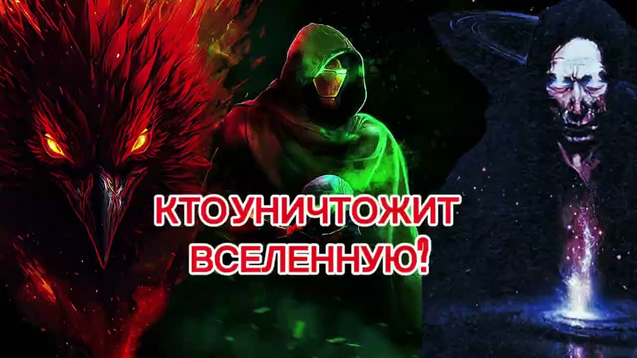 Кто может УНИЧТОЖИТЬ вселенную в Marvel?💀