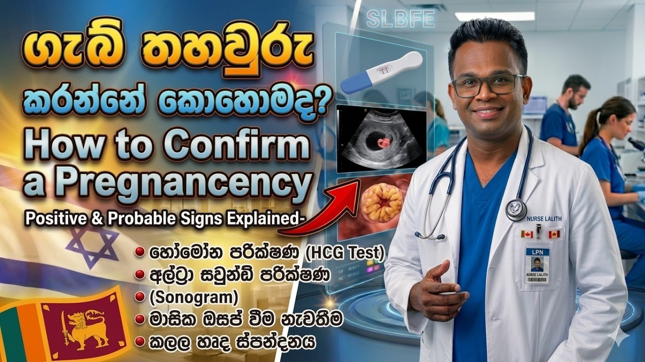 ගැබ් තහවුරු කරන්නේ කොහොමද? | How to Confirm a Pregnancy | Positive & Probable Signs Explained