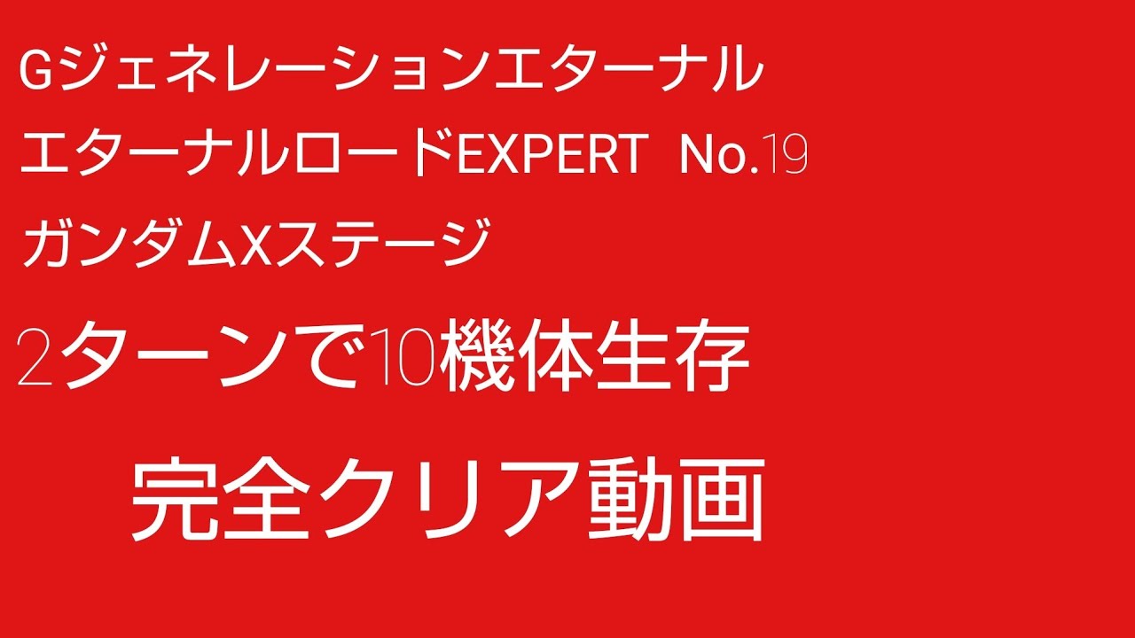 Gジージェネレーションエターナル エターナルロードEXPERT No.19 ガンダムXステージ 10機体生存2ターンクリア動画