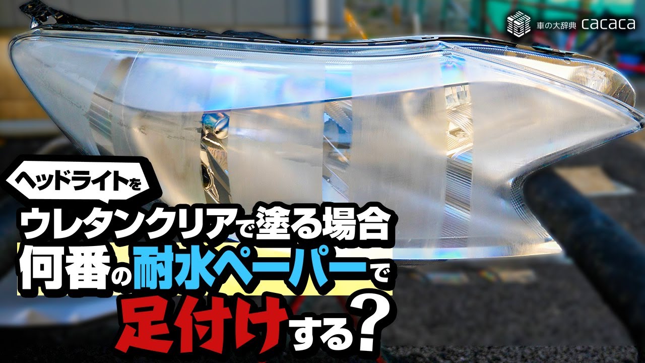 ヘッドライトをウレタンクリアで塗る場合は何番の耐水ペーパーで足付けする？