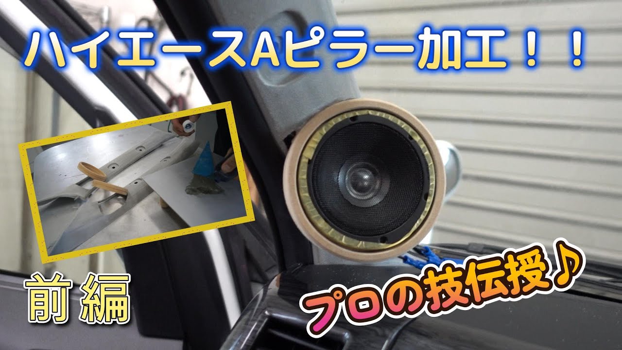 【ツィーター】ハイエースにドデカいスピーカーをインストール～前編～