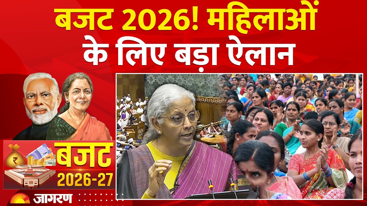 Union Budget 2026 : बजट में महिलाओं के लिए किया गया बड़ा ऐलान l Budget For Women lNirmala Sitharaman