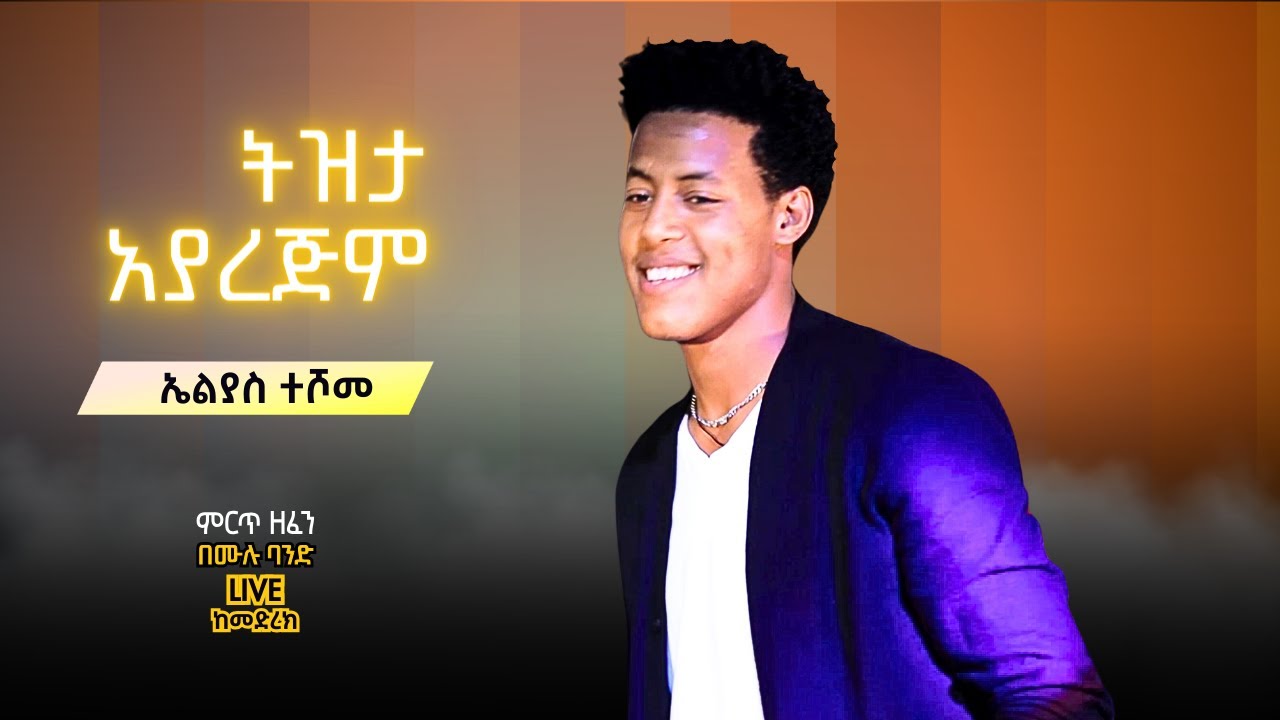 ኤልያስ ተሾመ - ትዝታ አያረጅም I Elias Teshome - Tizita Ayarejm I Ethiopian Music [LIVE]