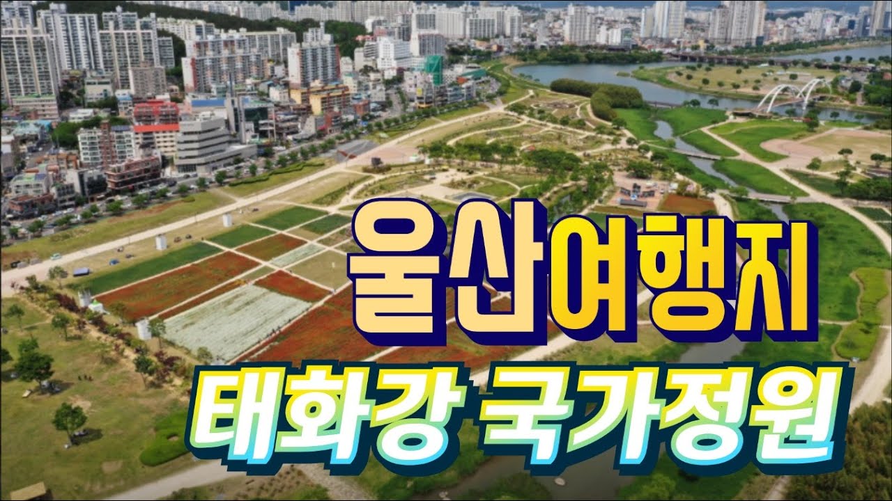 울산의 명물 태화강국가정원