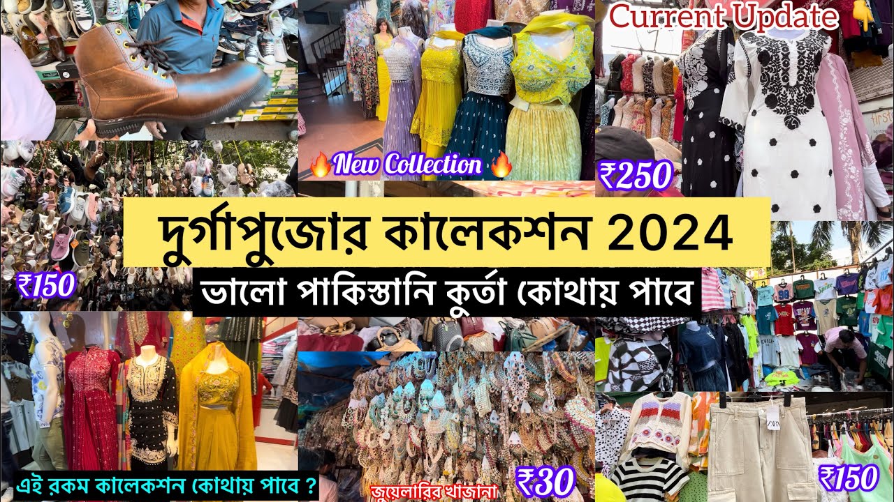দুর্গাপূজা কালেকশন 2024 | নিউমার্কেটে কোথায় সস্তায় বেস্ট কোয়ালিটির জিনিস পাবে 😍| #newmarket
