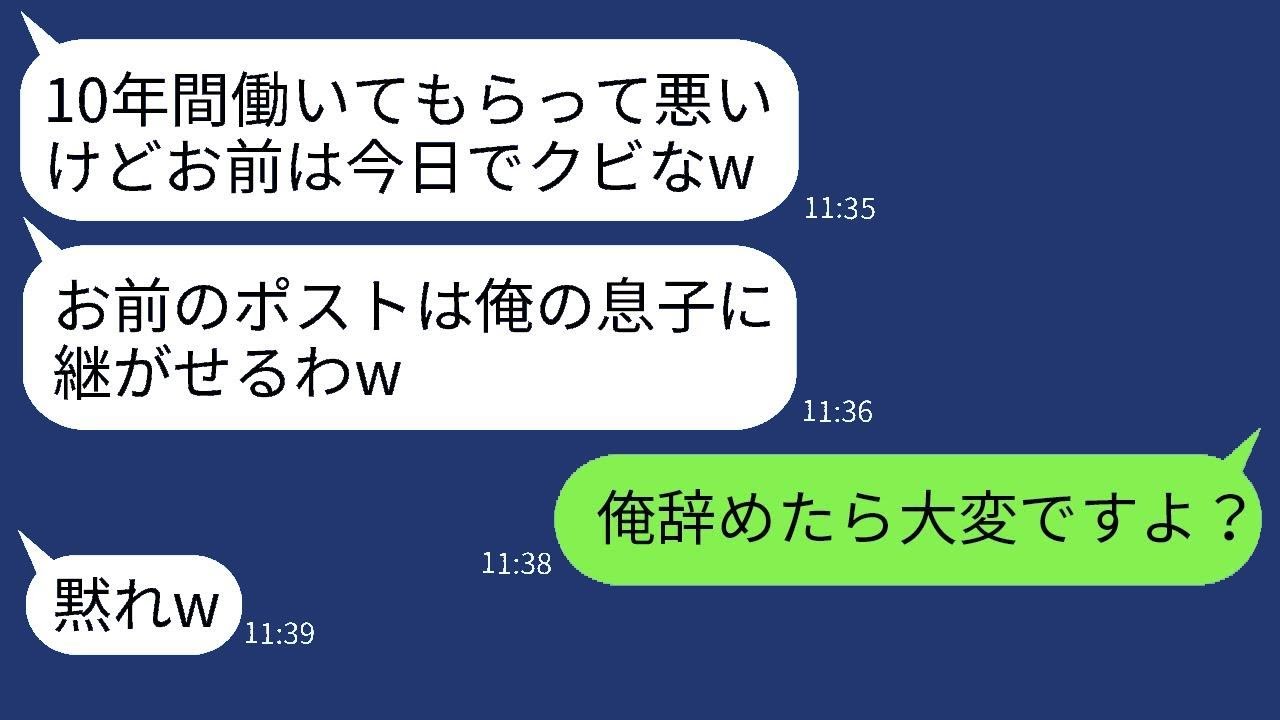 10年間必死に会社のために働いてきたのに、突然クビにした社長が「息子にお前の職を譲る」と言ったので、望み通り退職したら会社に悲劇が起こった。