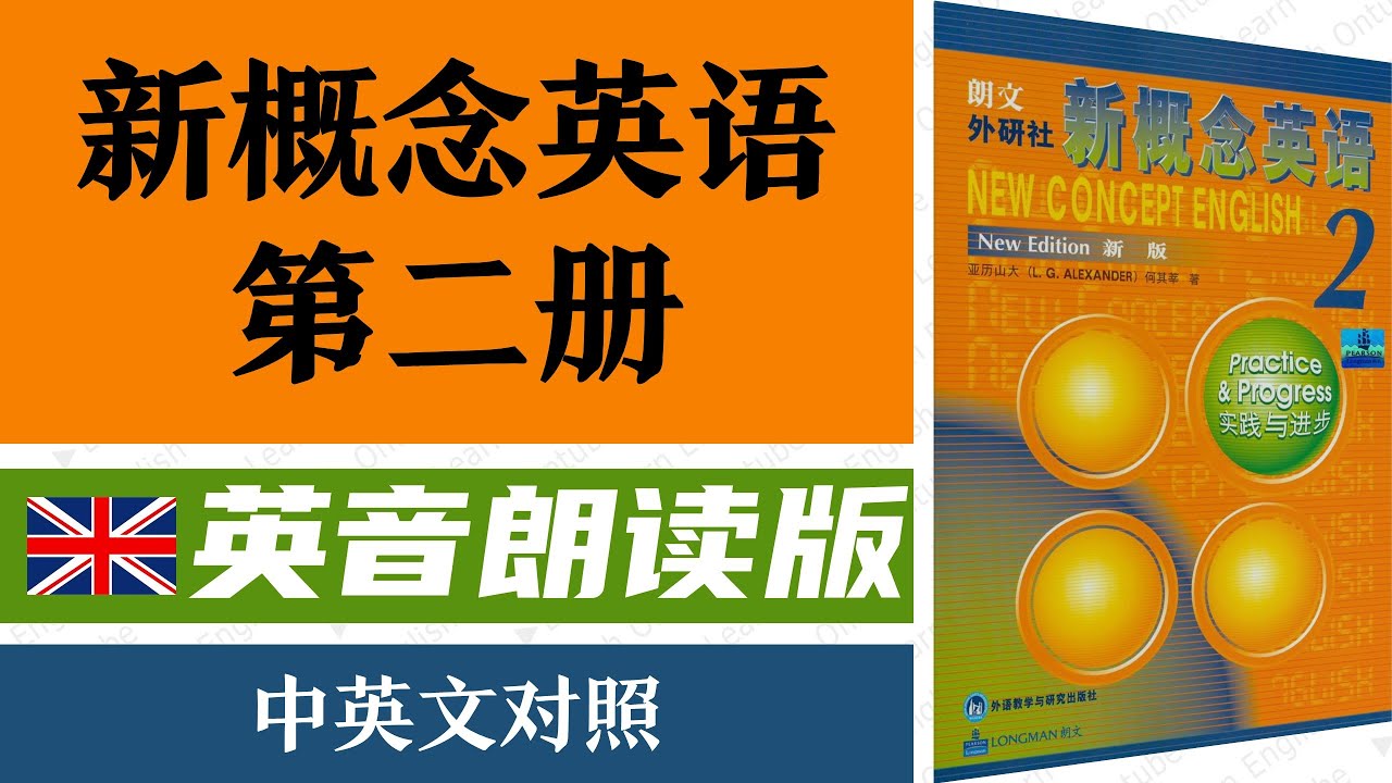 💂🏼新概念英语第二册（英音课文朗读）（修复版）｜最适合华人学习英语｜经典教材｜点赞收藏反复学习｜英语资料千千万，这个视频您要看｜✨新概念英语一站式学习｜►油管学英语