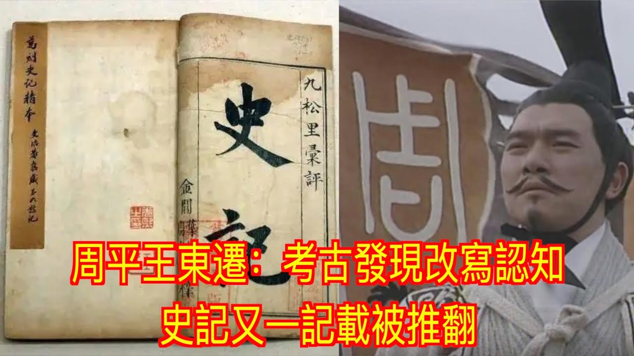 周平王東遷：考古發現改寫認知，史記又一記載被推翻