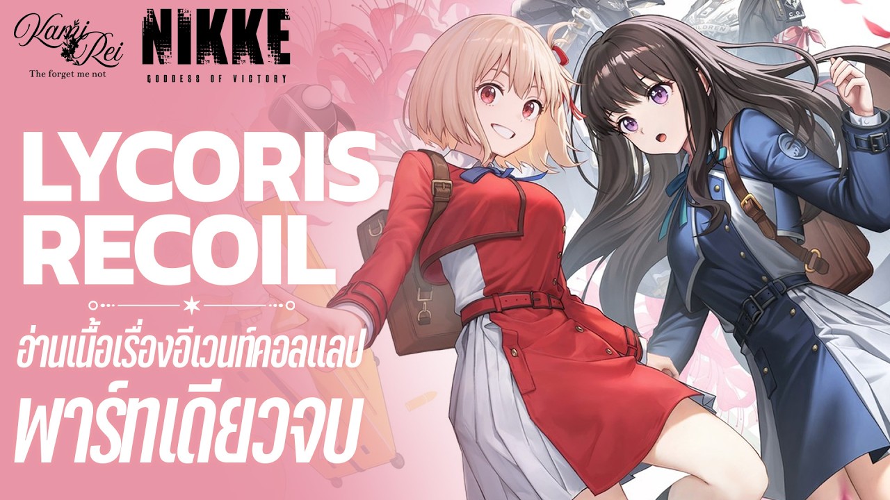 🔞สดใสกับเหล่าสาวน้อย ✿ เนื้อเรื่องอีเวนท์ Lycoris Recoil พาร์ทเดียวจบ | Goddess Of Victory: NIKKE