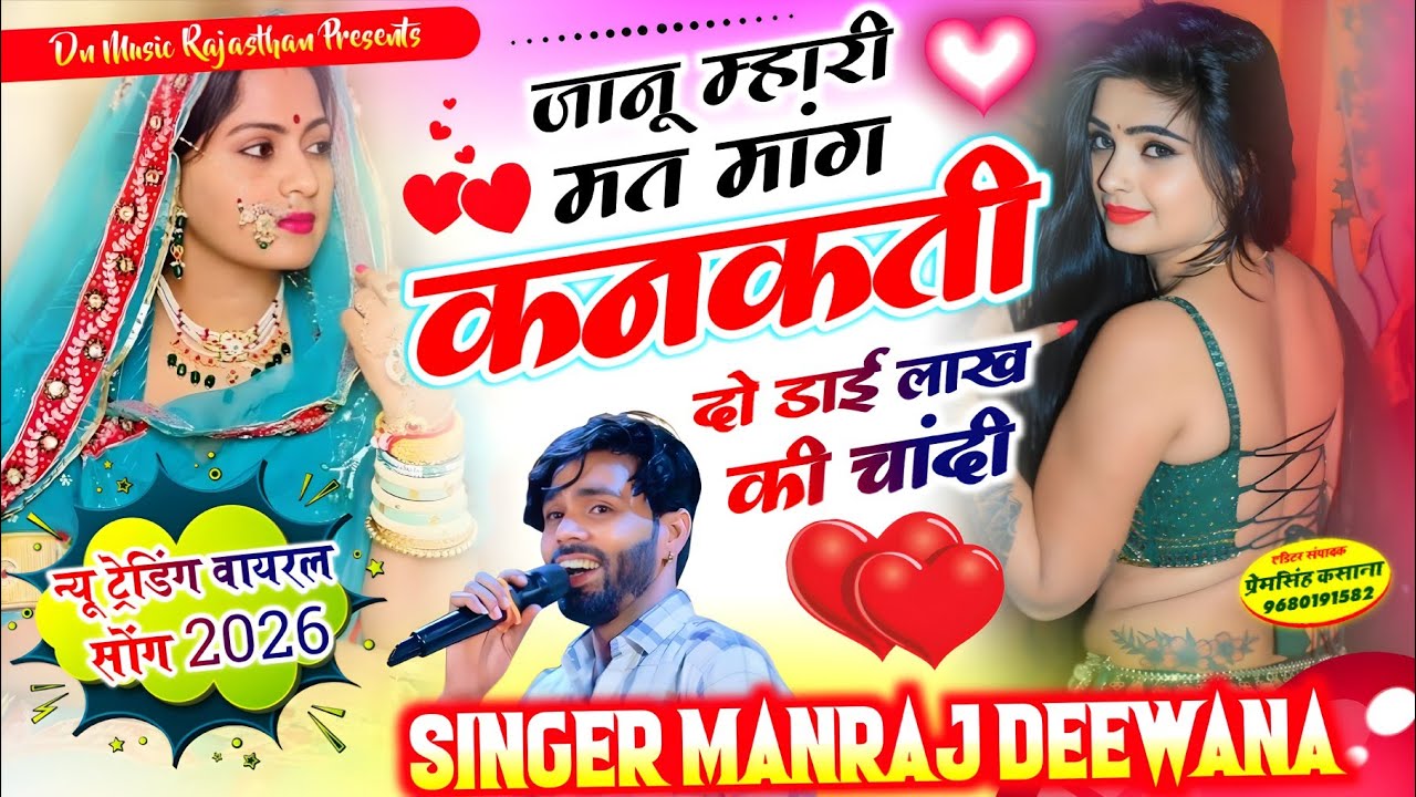 Virel song 2026 | जानु मारी मत मांग कनकती दो डाई लाख की चांदी | janu mari math mang khankti..