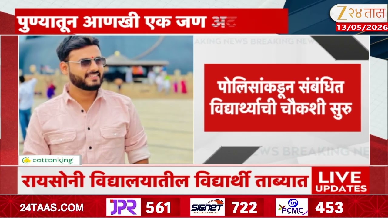 Neet Paper Leak Case One More Arrested | NEET पेपरफुटीप्रकरणी पुण्याच्या मांजरीतुन आणखी एक जण अटकेत