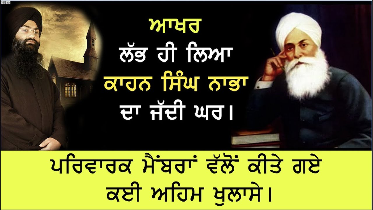 ਆਖ਼ਰ ਲੱਭ ਹੀ ਗਿਆ ਭਾਈ ਕਾਹਨ ਸਿੰਘ ਨਾਭਾ ਦਾ ਘਰ, ਪਰਿਵਾਰਿਕ ਮੈਂਬਰਾਂ ਨੇ ਕੀਤੇ ਅਹਿਮ ਖੁਲਾਸੇ| Kahn Singh Nabha