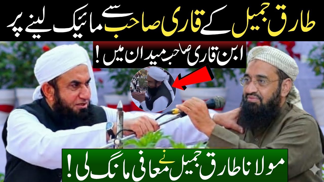 مولانا طارق جمیل نے قاری حنیف جالندھری سے معافی مانگ لی 🥰 مائیک لینے پر ہونے والا پروپگنڈا بےنقاب ‼️