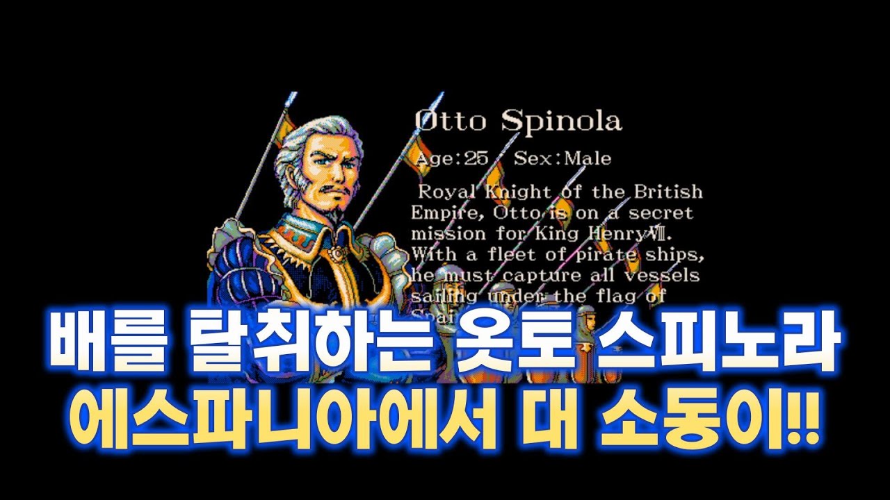 에스파니아 배를 탈취하다! 옷토 스피노라 - 대항해시대2 스토리 시작 - #고전게임 #인기게임 #게임완료 #두기의고전게임 #대항해시대2 #옷토스피노라 #1993년대