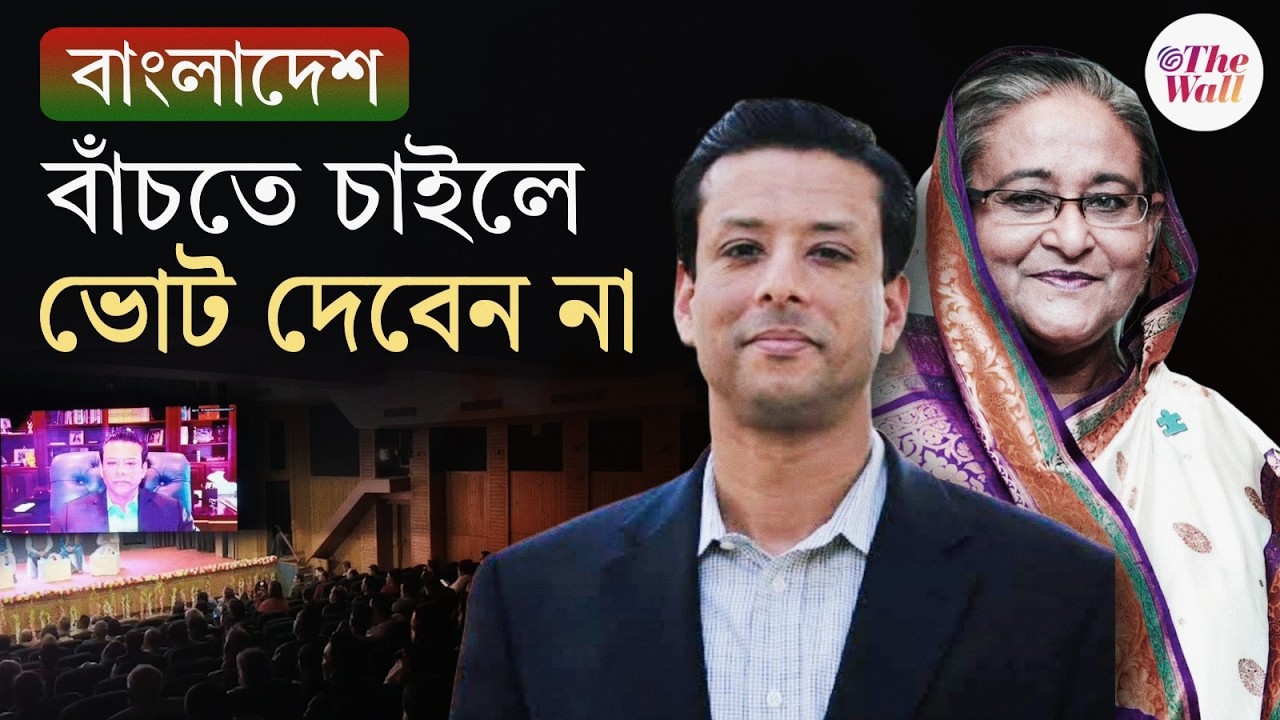 Bangladesh News | Sajeeb Wazed | বাংলাদেশে শান্তি চাইলে ভোট থেকে বিরত থাকুন: সজীব ওয়াজেদ জয়