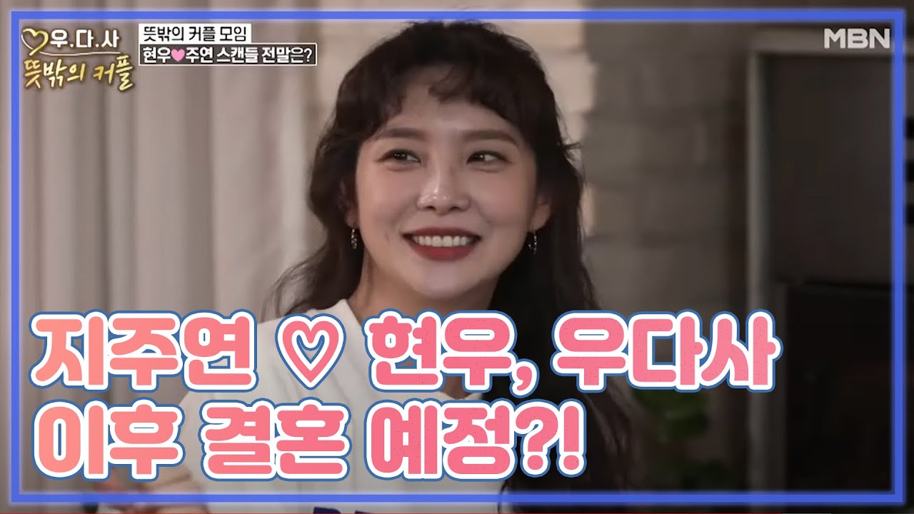 지주연 ♡ 현우, 우다사 이후 결혼 예정?! MBN 201028 방송
