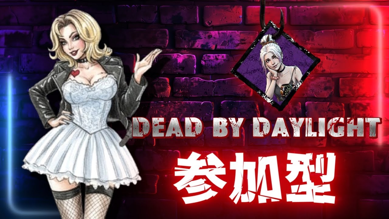 【Dead by Daylight】 デドバ参加型 *o_o* 初心者