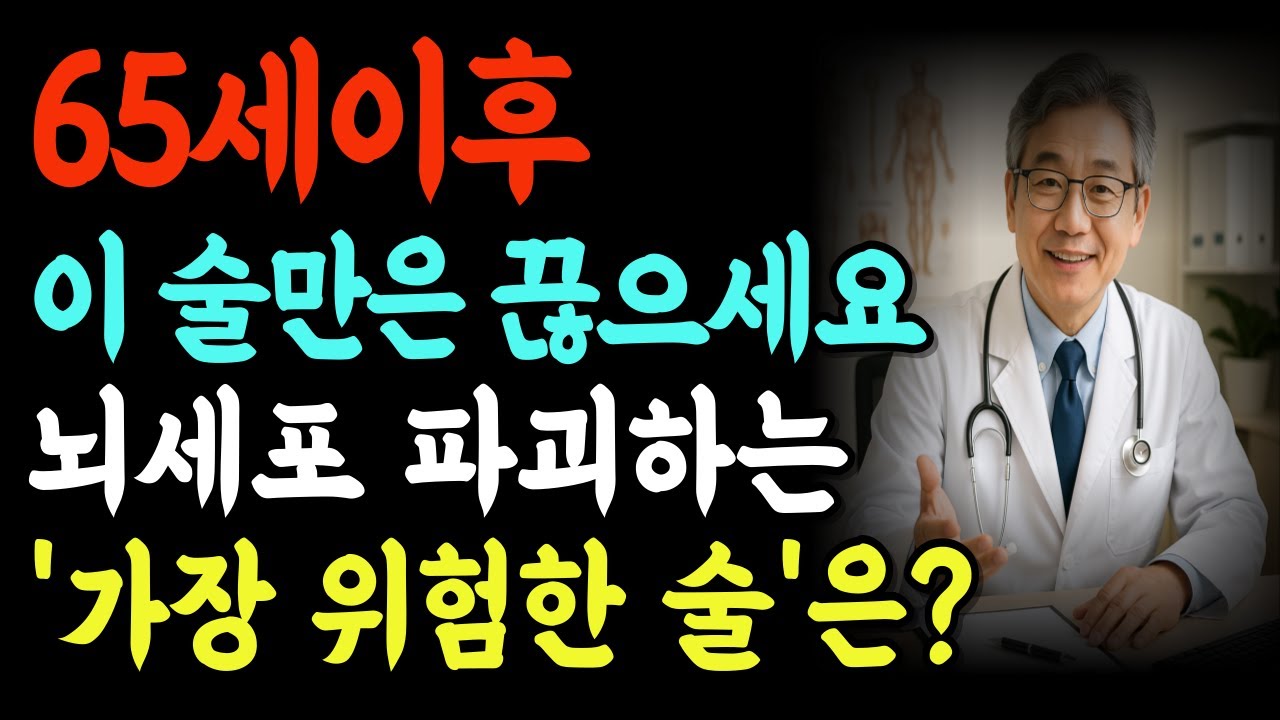 소주 vs 맥주 vs 양주 vs 막걸리 I 어떤 술이 더 치명적일까? I 노후사연 I 노후지혜 I 노후건강 I 삶의지혜 I 행복한노후