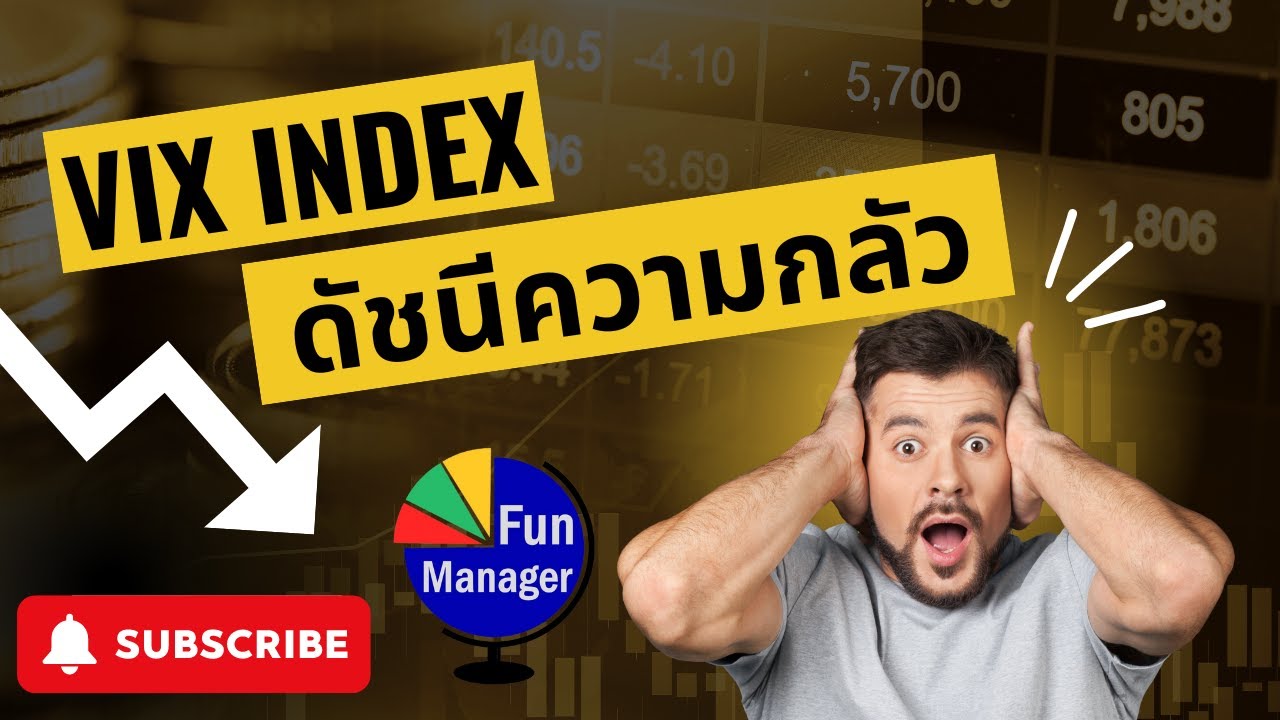 VIX Index คืออะไร | การเงิน 5 นาที EP.6