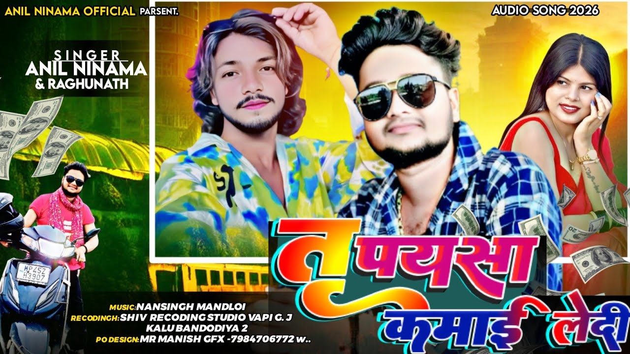 तू पयसा कमाई लेदी भगोरिया सॉन्ग ❣️// Singer Anill Ninama And Raghunath vasuniya// Super Song 2026 🔥
