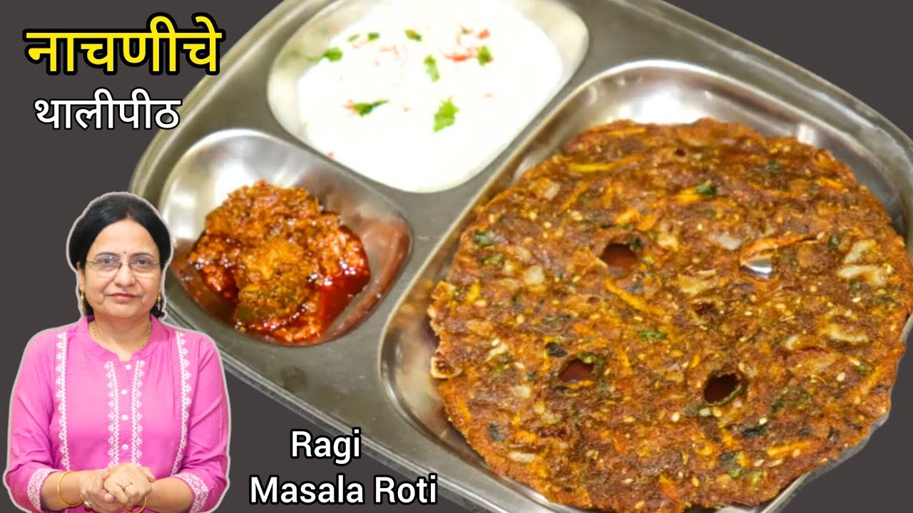 पौष्टिक व चवदार नाचणीचे थालीपीठ | Nachniche Thalipeeth | Ragi Masala Roti | Vaishalis Recipe