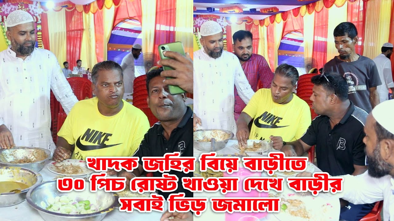খাদক জহির বিয়ে বাড়ীতে খাওয়া দেখে বাড়ীর সবাই ভিড় জমালো, Khadok Johir Eating Wedding House