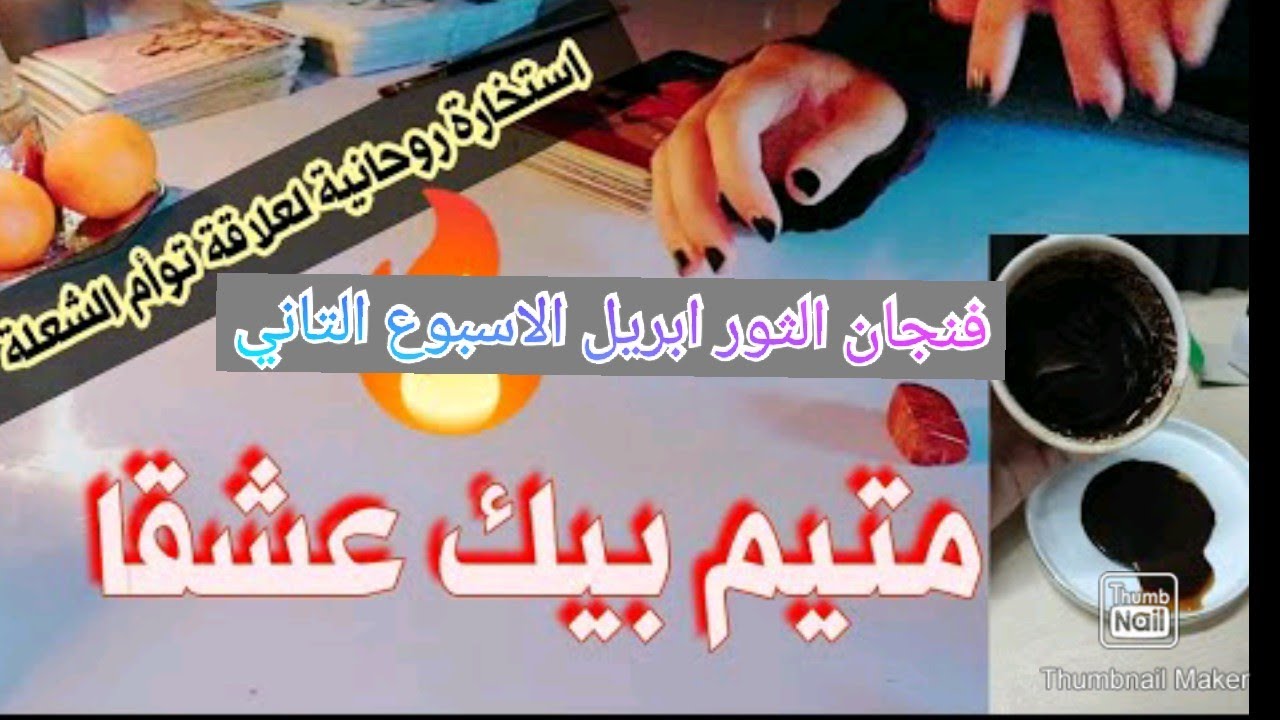فنجان برج الثور من 09 ل20 الاسبوع التاني من شهر ابريل: سقوط القناع🧐اتخاذ القرارات الحاسمة🙄ندمان عليك