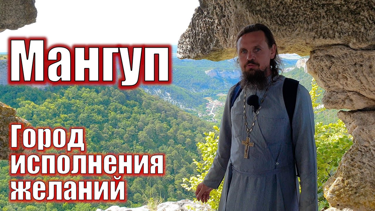 Святая гора Мангуп - город исполнения желаний.