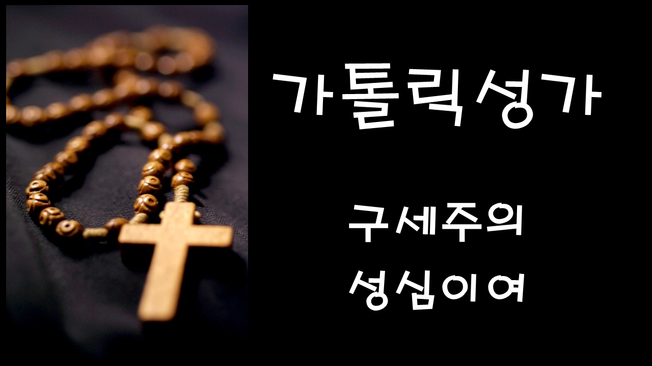 가톨릭 성가 - 구세주의 성심이여 (Korean Catholic Hymns)