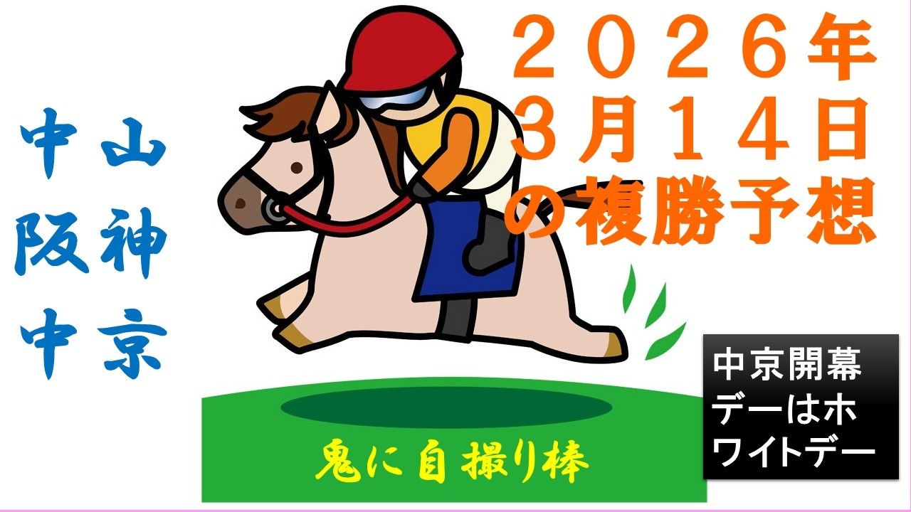 中京開幕デーはホワイトデー 2026 03 14