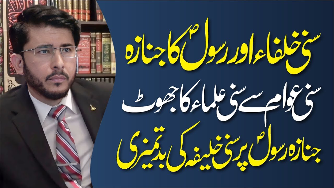 Rasool ﷺ Ke Janaze Par Sunni Khalifa Ki Gustakhi, Sunni Awam Se Ulama Kha Jhoot | Hassan Allahyari