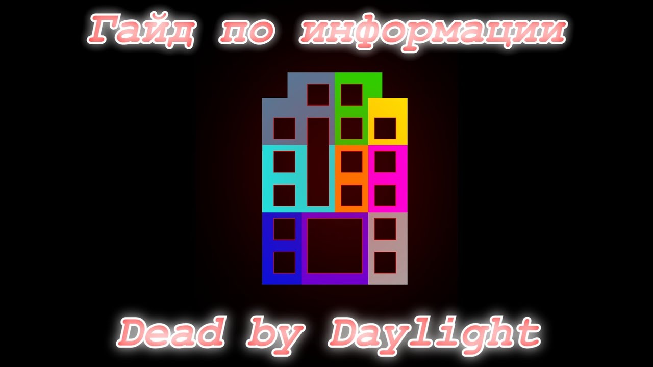 [Dead by Daylight] - [Гайд по Информации]