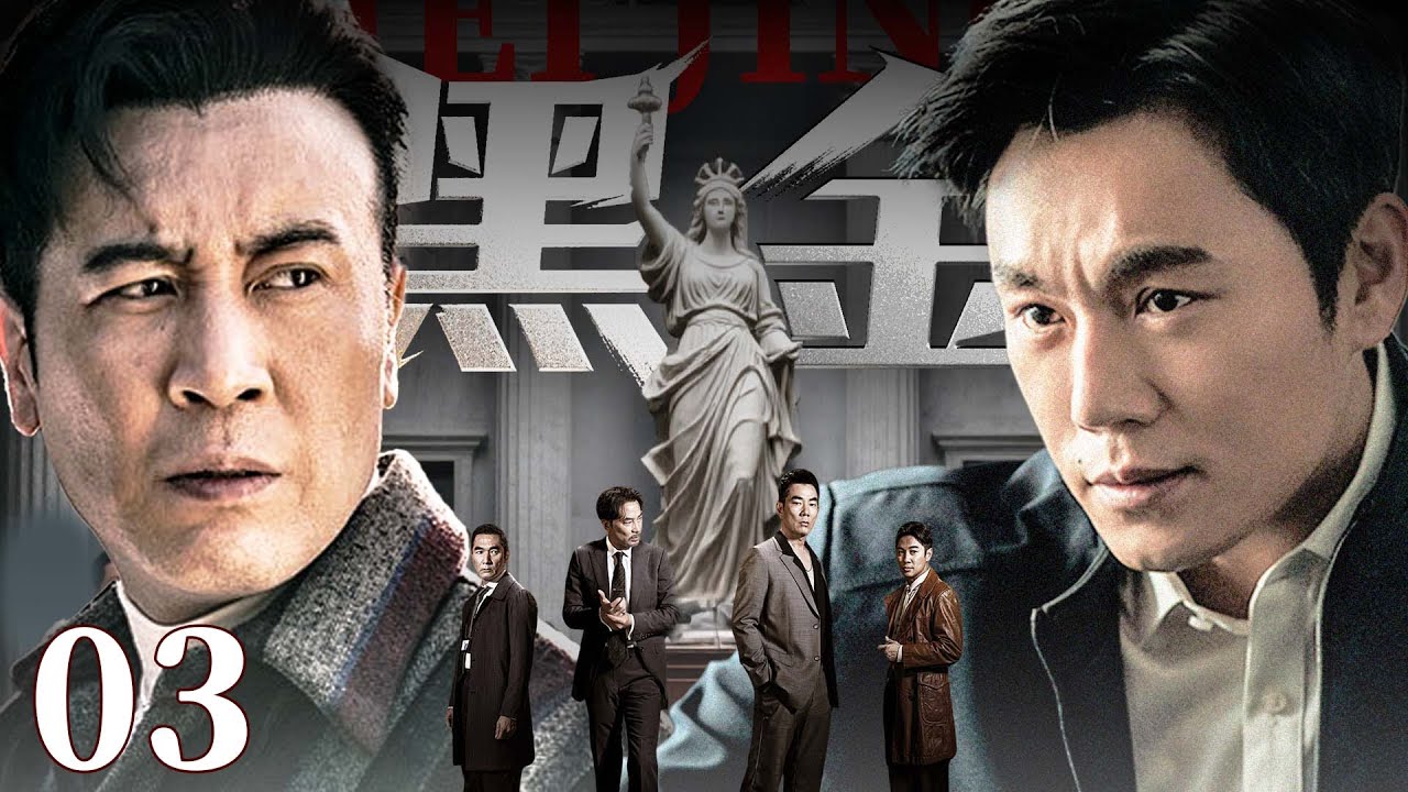 【刑侦反腐剧】黑金 03 |“黑金”网络盘根错节，新任局长卷入沉船谜案，以命为刃，破开吞噬港城的庞大利网。（秦昊、于和伟）