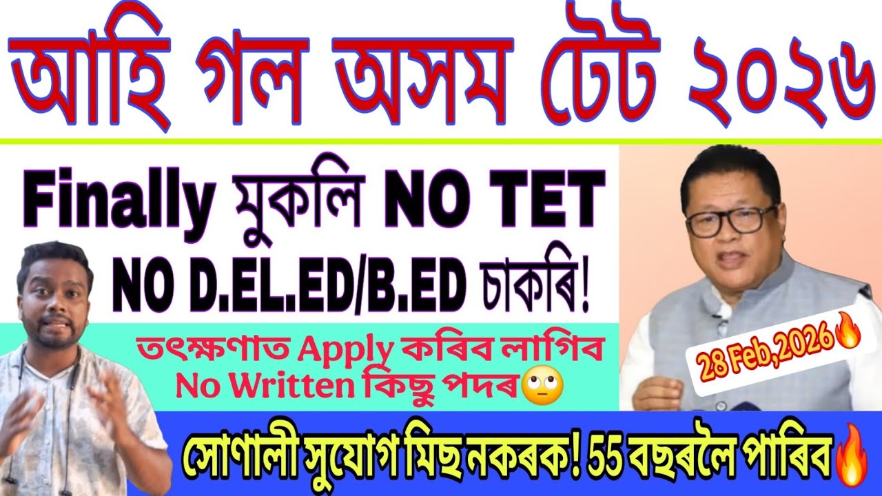 TET 2026 Big Good News No TET D.el.ed/B.ed Exam চাকৰি🔥||Assam TET 2026||অসম টেট LP/UP/GT/PGT Vacancy