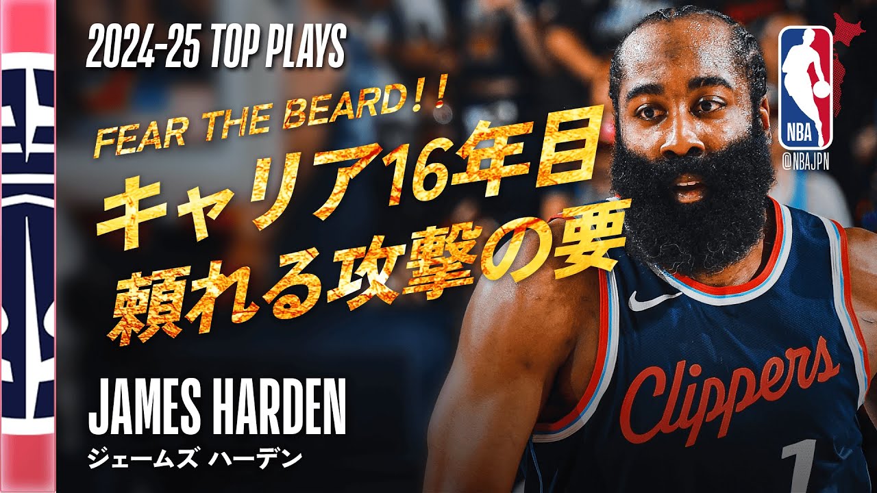 【2024-25シーズン3rdチーム👏】ジェームズ・ハーデン🔥 シーズンハイライト