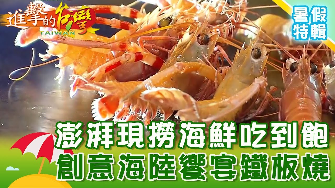 【進擊暑假特輯-宜蘭】澎湃現撈海鮮吃到飽 創意海陸饗宴鐵板燒