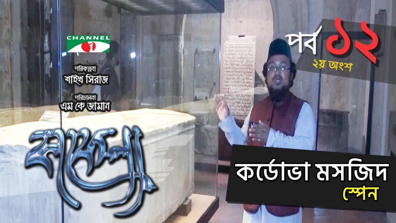 Cordova Mosque, Spain | Kafela | কাফেলা | Episode-12 | Ramadan Special Documentary | Channel i